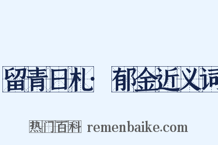 留青日札·郁金近义词是什么意思的图片